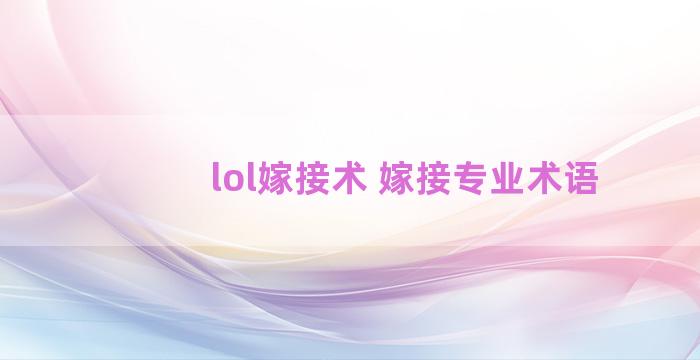 lol嫁接术 嫁接专业术语